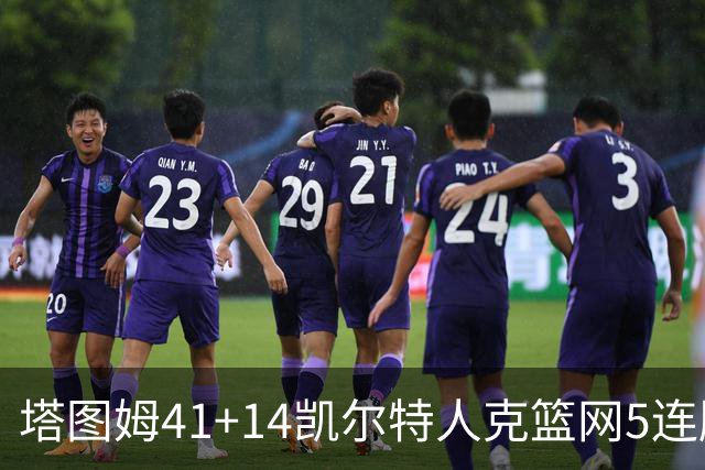 塔图姆41+14凯尔特人克篮网5连胜 雷霆胜魔术