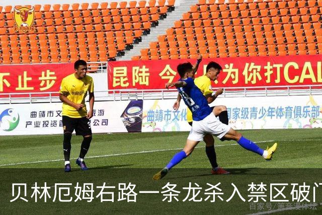 贝林厄姆右路一条龙杀入禁区破门 英格兰3-2第三次领先