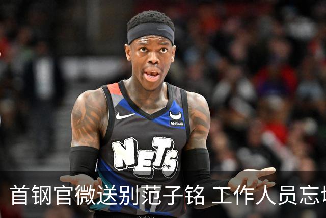 首钢官微送别范子铭 工作人员忘切账号闹乌龙