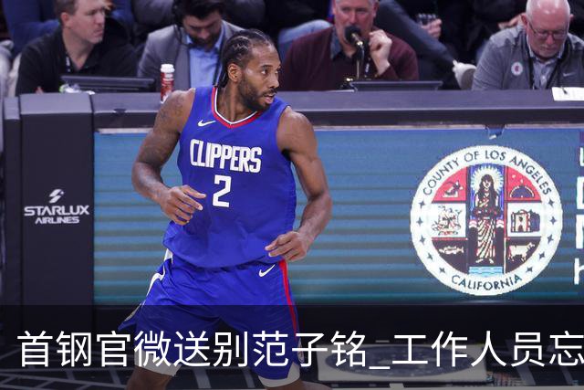 首钢官微送别范子铭 工作人员忘切账号闹乌龙